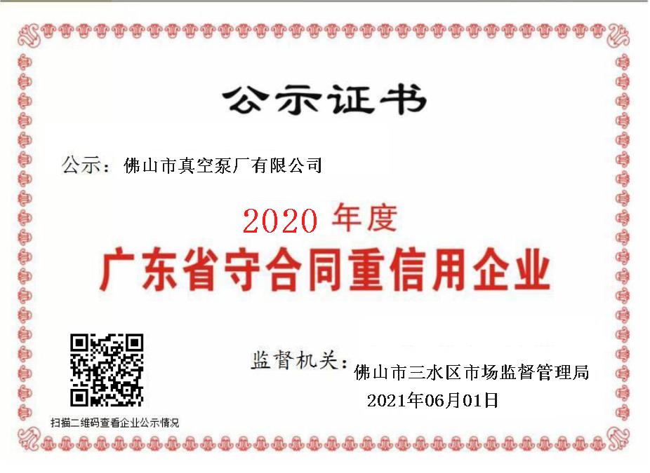 水環(huán)真空泵佛山市真空泵廠守合同重信用企業(yè)證書水環(huán)式真空泵,真空機(jī)組制造廠家-佛山市真空泵廠有限公司